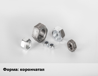 Гайка корончатая, упаковка 2000 шт цена от 1632 ₼ / кг, где купить, условия доставки в Баку и Бакинская области